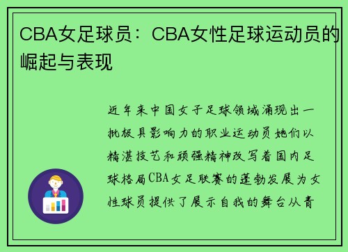 CBA女足球员：CBA女性足球运动员的崛起与表现