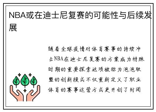 NBA或在迪士尼复赛的可能性与后续发展
