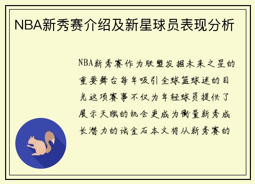 NBA新秀赛介绍及新星球员表现分析