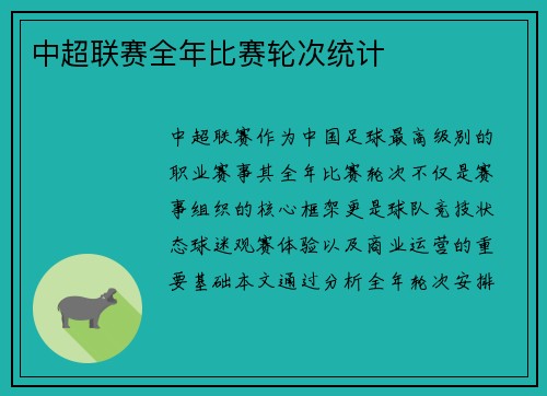 中超联赛全年比赛轮次统计