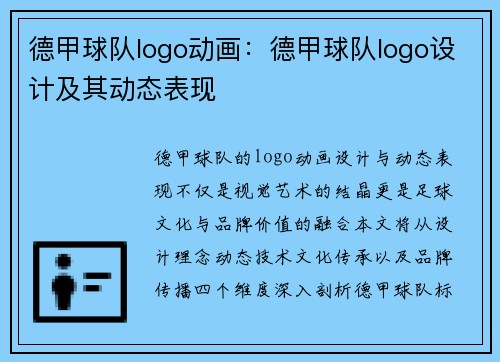 德甲球队logo动画：德甲球队logo设计及其动态表现