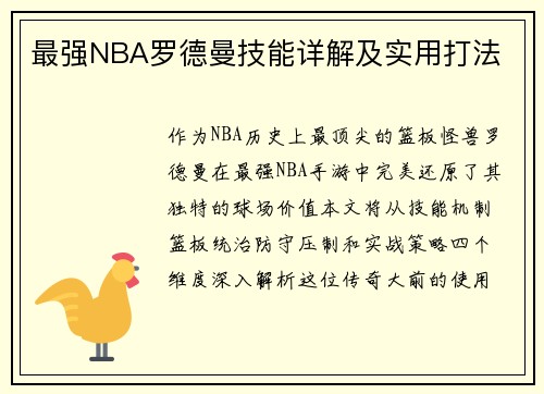 最强NBA罗德曼技能详解及实用打法