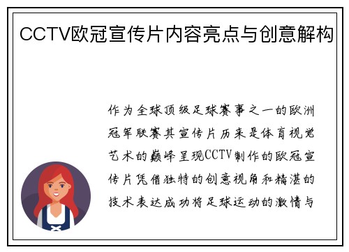 CCTV欧冠宣传片内容亮点与创意解构