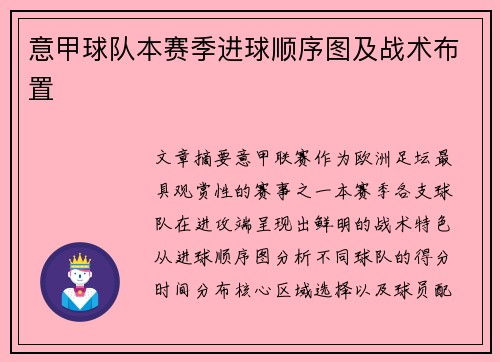 意甲球队本赛季进球顺序图及战术布置