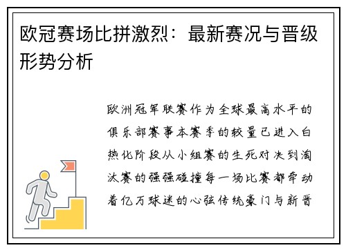 欧冠赛场比拼激烈：最新赛况与晋级形势分析