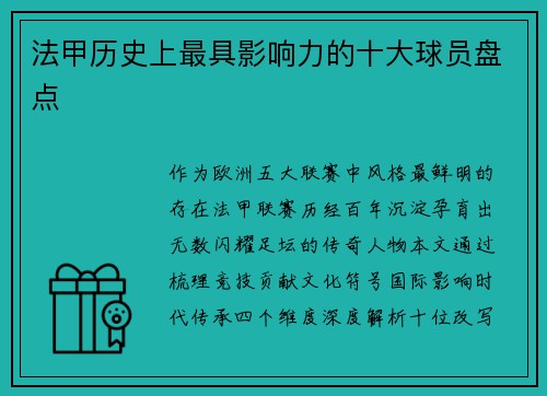 法甲历史上最具影响力的十大球员盘点