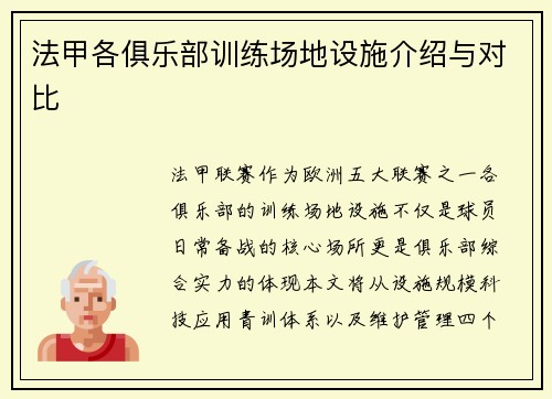 法甲各俱乐部训练场地设施介绍与对比