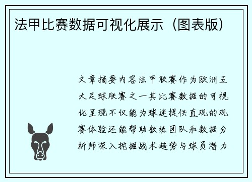 法甲比赛数据可视化展示（图表版）