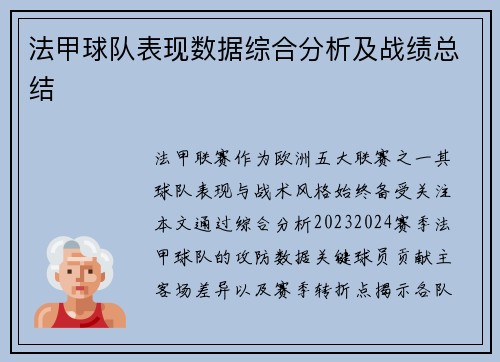 法甲球队表现数据综合分析及战绩总结