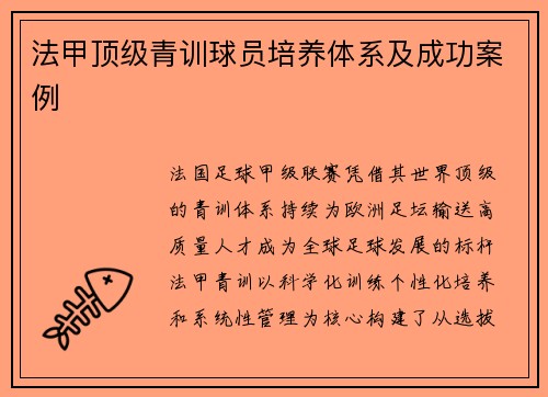 法甲顶级青训球员培养体系及成功案例