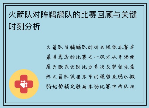 火箭队对阵鹈鹕队的比赛回顾与关键时刻分析