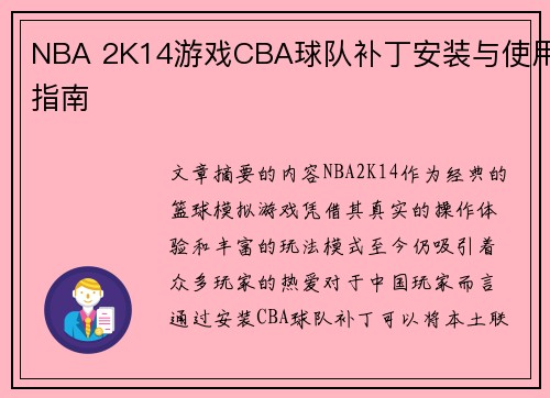 NBA 2K14游戏CBA球队补丁安装与使用指南