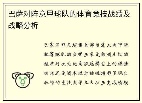 巴萨对阵意甲球队的体育竞技战绩及战略分析