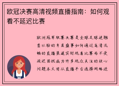 欧冠决赛高清视频直播指南：如何观看不延迟比赛