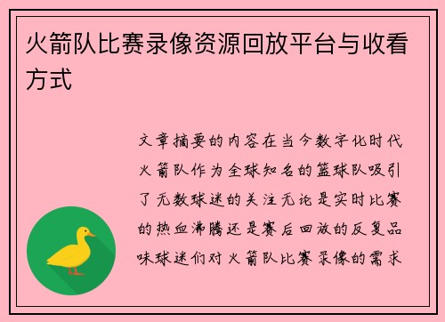 火箭队比赛录像资源回放平台与收看方式