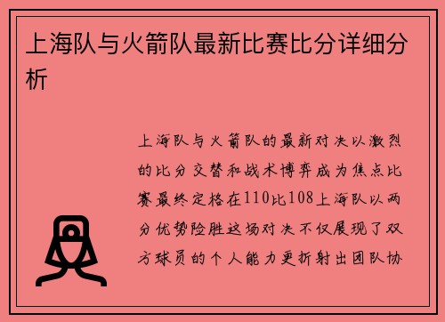 上海队与火箭队最新比赛比分详细分析