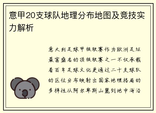 意甲20支球队地理分布地图及竞技实力解析