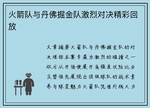 火箭队与丹佛掘金队激烈对决精彩回放