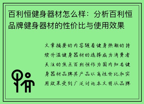 百利恒健身器材怎么样：分析百利恒品牌健身器材的性价比与使用效果