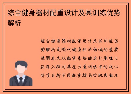 综合健身器材配重设计及其训练优势解析