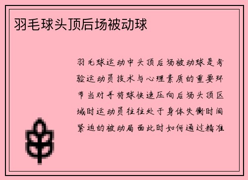 羽毛球头顶后场被动球