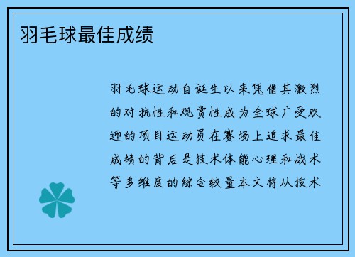 羽毛球最佳成绩