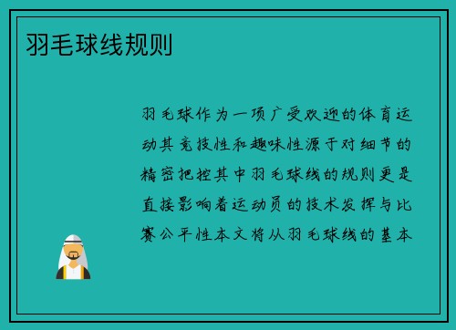 羽毛球线规则