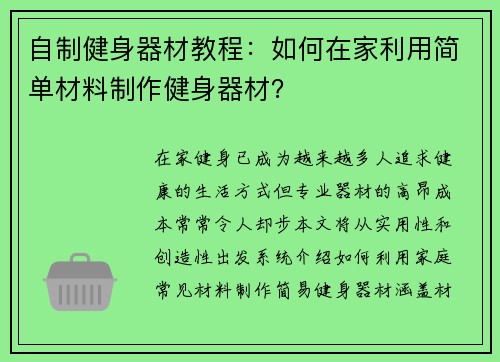 自制健身器材教程：如何在家利用简单材料制作健身器材？