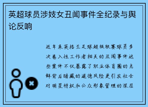 英超球员涉妓女丑闻事件全纪录与舆论反响