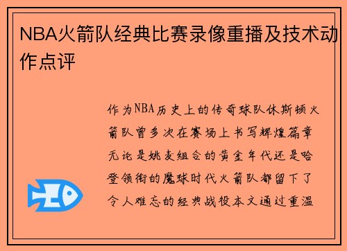 NBA火箭队经典比赛录像重播及技术动作点评