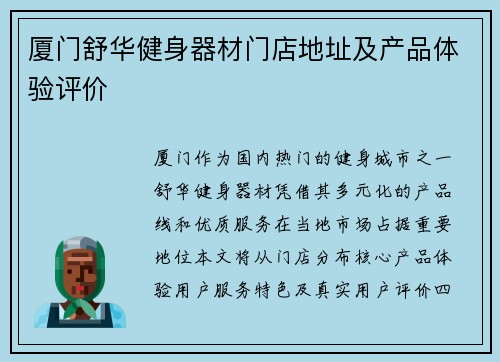 厦门舒华健身器材门店地址及产品体验评价