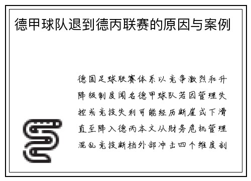 德甲球队退到德丙联赛的原因与案例