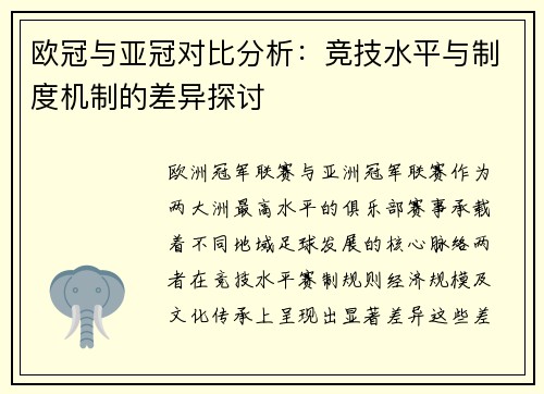 欧冠与亚冠对比分析：竞技水平与制度机制的差异探讨