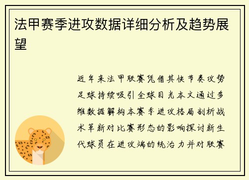 法甲赛季进攻数据详细分析及趋势展望