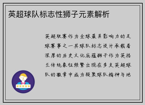 英超球队标志性狮子元素解析