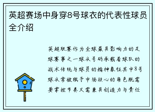 英超赛场中身穿8号球衣的代表性球员全介绍