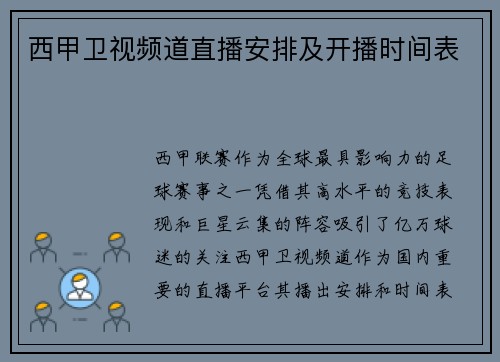 西甲卫视频道直播安排及开播时间表