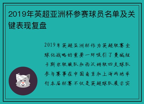 2019年英超亚洲杯参赛球员名单及关键表现复盘