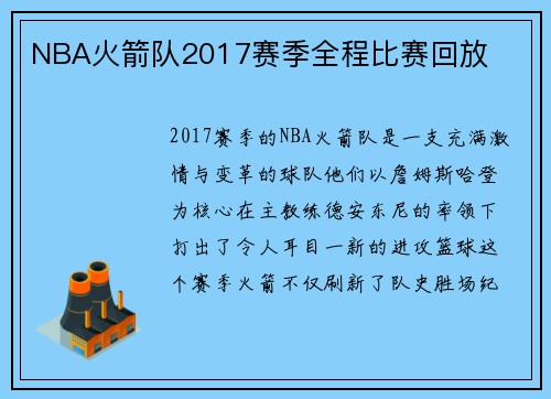 NBA火箭队2017赛季全程比赛回放