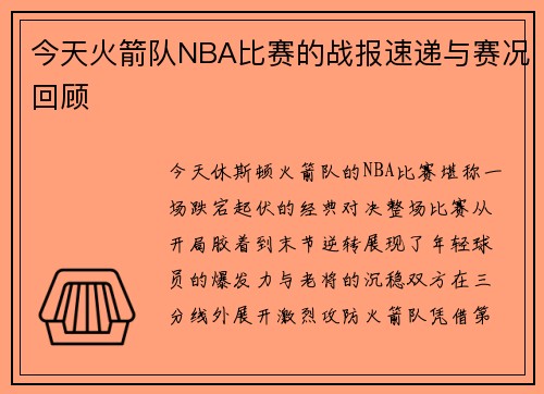 今天火箭队NBA比赛的战报速递与赛况回顾