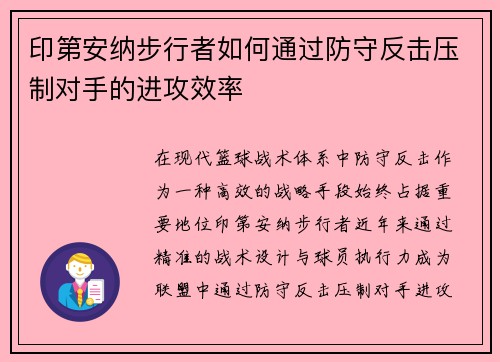 印第安纳步行者如何通过防守反击压制对手的进攻效率