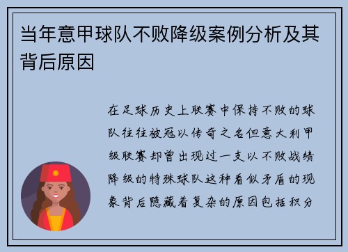 当年意甲球队不败降级案例分析及其背后原因