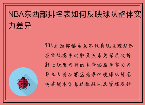 NBA东西部排名表如何反映球队整体实力差异