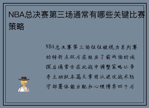NBA总决赛第三场通常有哪些关键比赛策略
