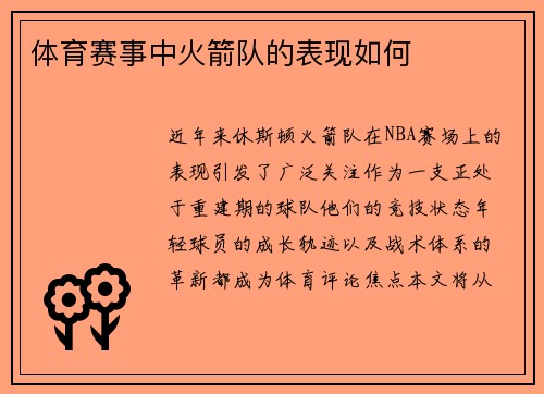 体育赛事中火箭队的表现如何
