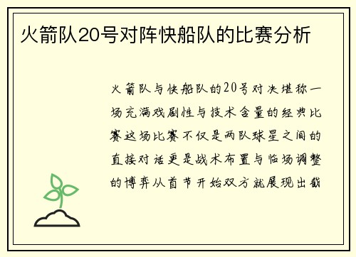 火箭队20号对阵快船队的比赛分析