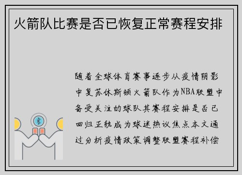 火箭队比赛是否已恢复正常赛程安排