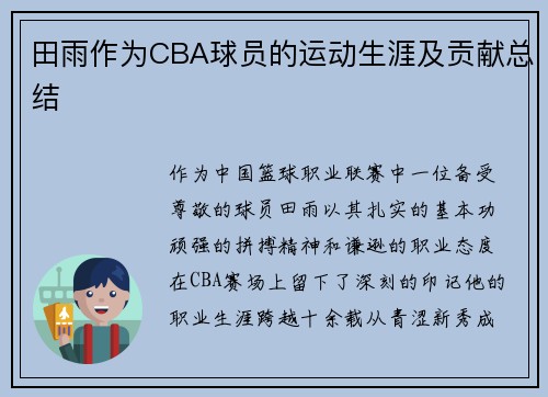 田雨作为CBA球员的运动生涯及贡献总结