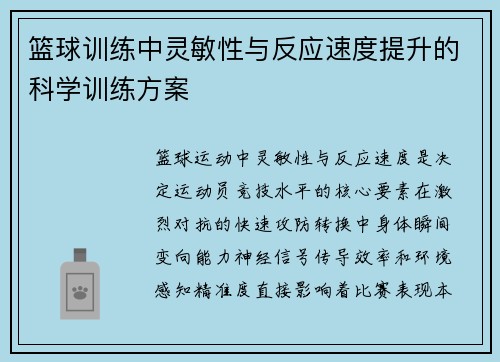 篮球训练中灵敏性与反应速度提升的科学训练方案