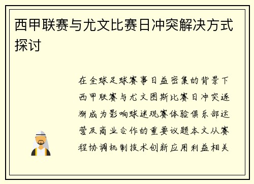 西甲联赛与尤文比赛日冲突解决方式探讨